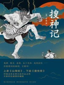 搜神记