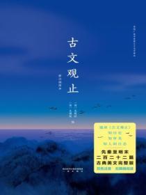 古文观止：新注插图本