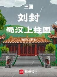 三国，刘封，蜀汉上柱国