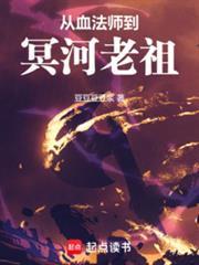 从血法师到冥河老祖