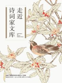 走近诗词家文库（张一南7册套装）