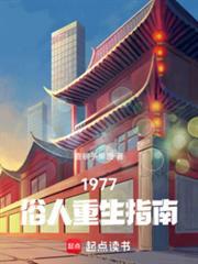 1977俗人重生指南