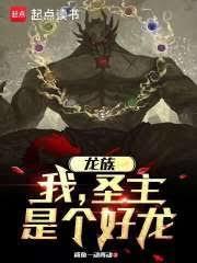 龙族：我，圣主，是个好龙