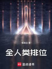 全人类排位