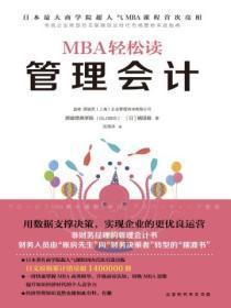 MBA轻松读：管理会计
