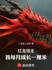 红龙领主：我每月成长一厘米