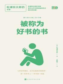 被称为好书的书：松浦弥太郎的书单