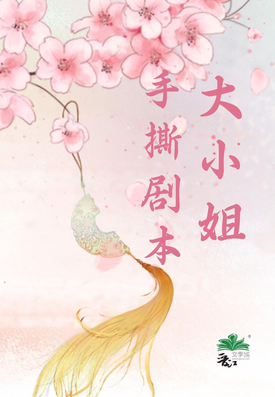 大小姐手撕剧本