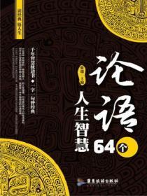 论语64个人生智慧