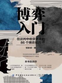 博弈入门：在谈判中收获更多的86个博弈技巧