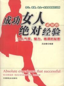 成功女人必知的绝对经验