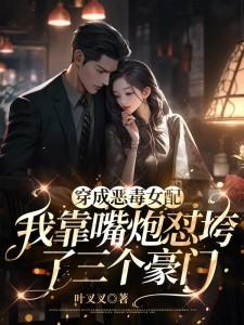 真千金嘴超毒，绿茶小狗疯狂求摸