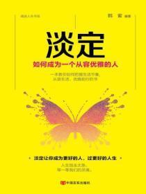 淡定：如何成为一个从容优雅的人