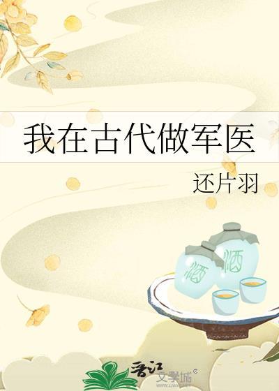 我在古代做军医