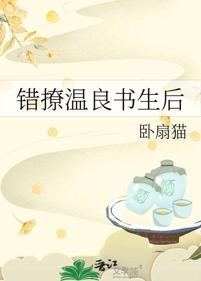 错撩温良书生后