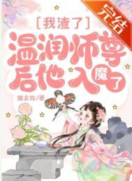 我渣了温润师尊后他入魔了