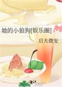 她的小狼狗[娱乐圈]