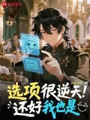 选项很逆天，还好我也是
