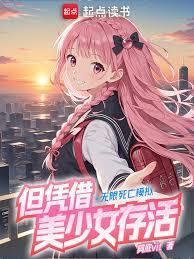 无限死亡模拟，但凭藉美少女存活