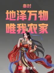 秦时：地泽万物，唯我农家