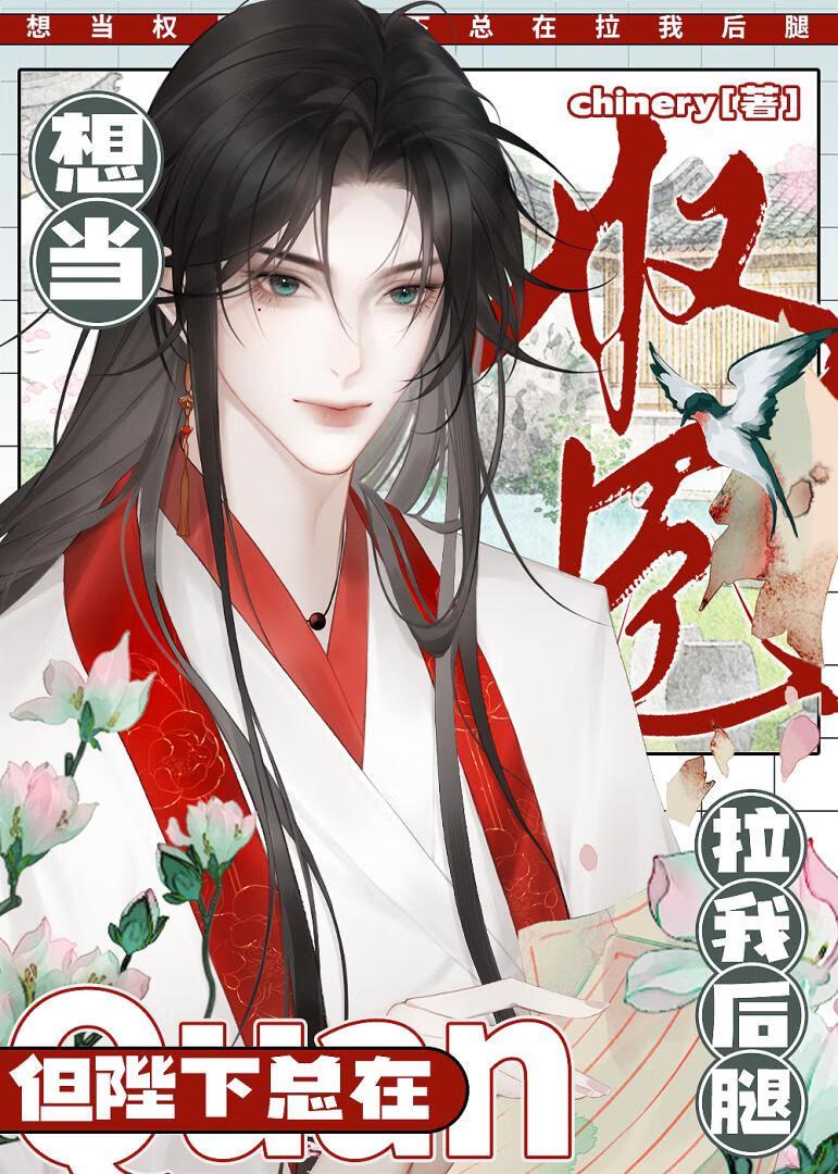 当权臣，干翻皇帝！