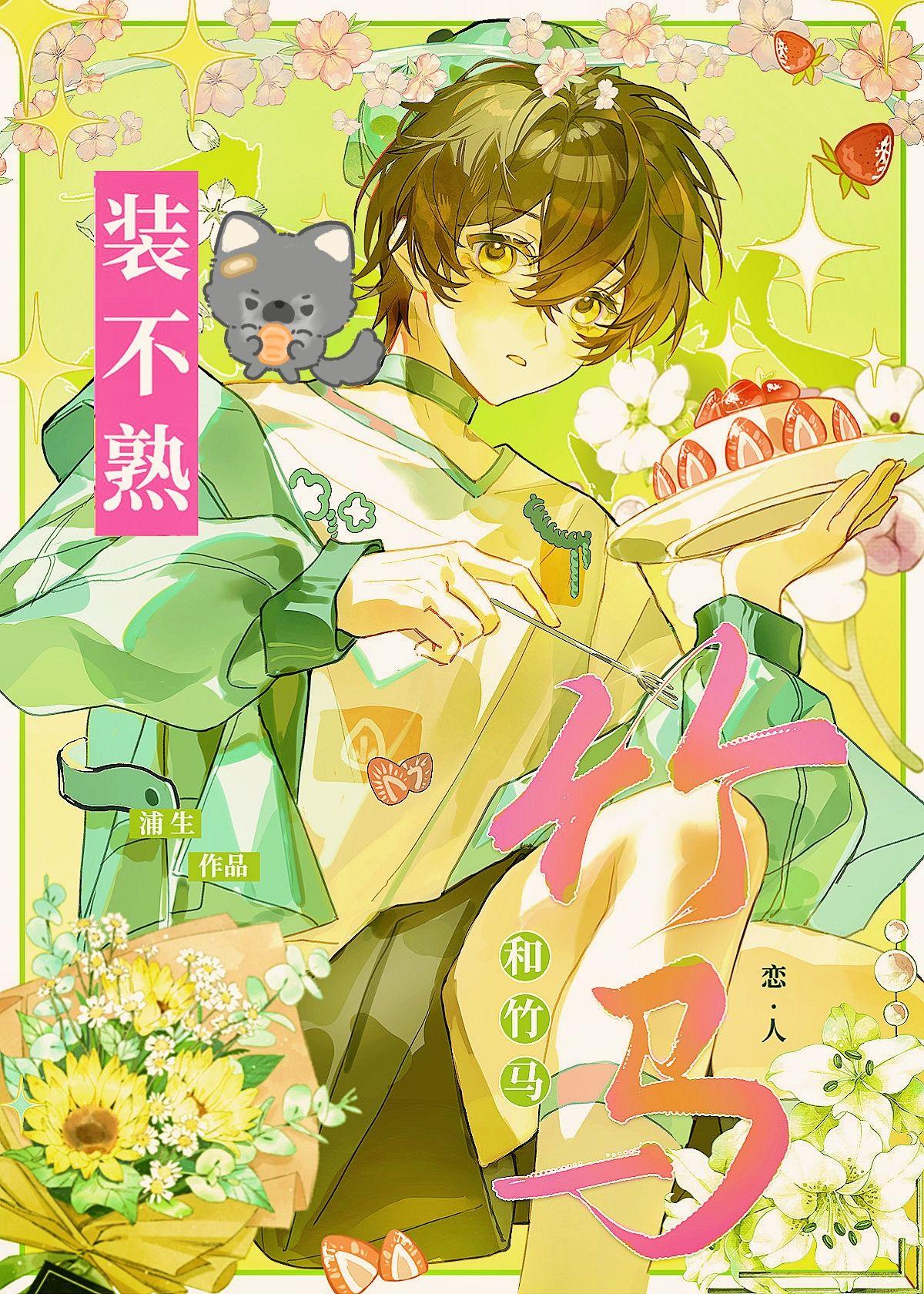 和竹马恋人装不熟！