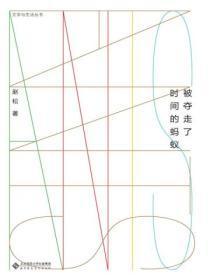 被夺走了时间的蚂蚁