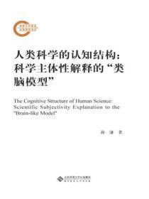 人类科学的认知结构：科学主体性解释的“类脑模型”