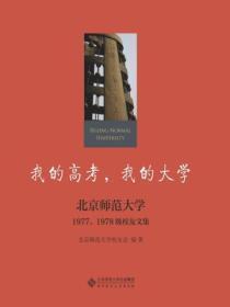 我的高考，我的大学：北京师范大学1977、1978级校友文集