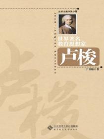 世界着名教育思想家卢梭