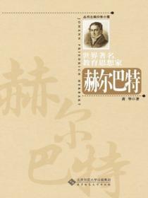 世界着名教育思想家赫尔巴特