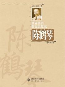 世界着名教育思想家陈鹤琴