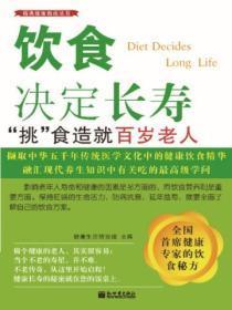 饮食决定长寿：“挑”食造就百岁老人