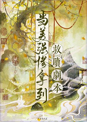 当美强惨拿到救赎剧本