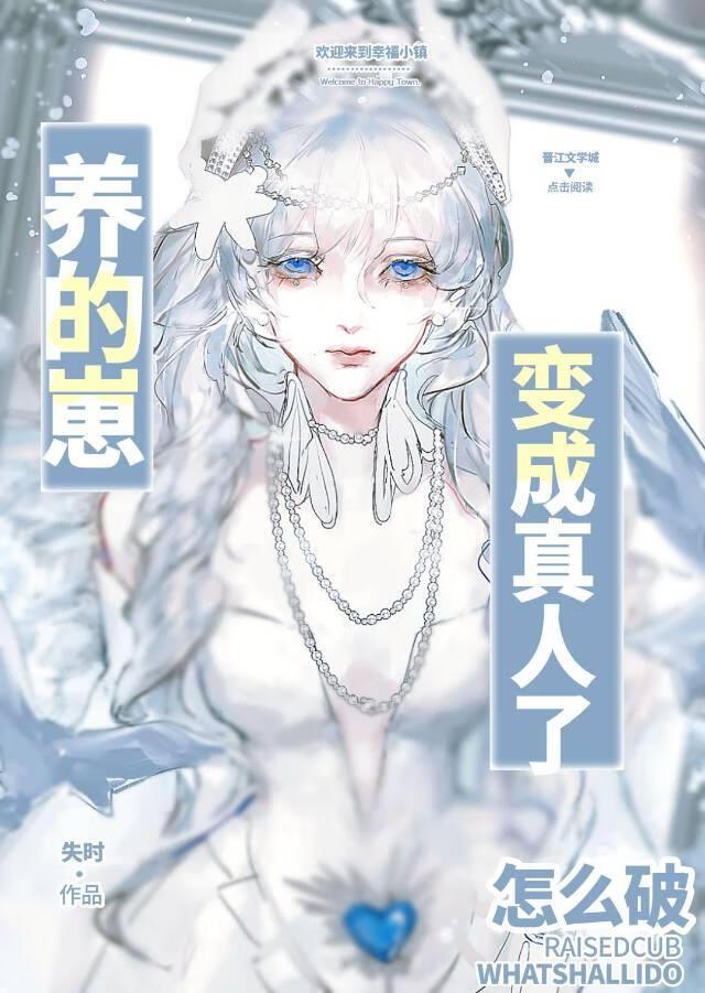 养的崽变成真人了怎么办