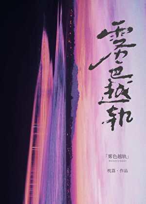 雾色越轨[老房子着火]