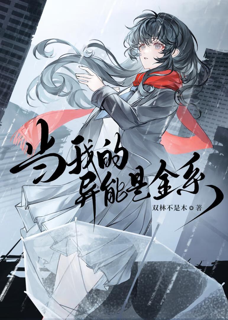 当我的异能是金系