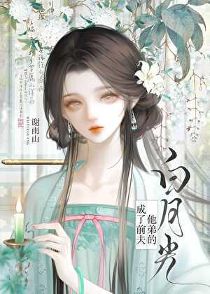 成了前夫他弟的白月光