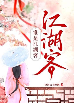 谁是江湖客