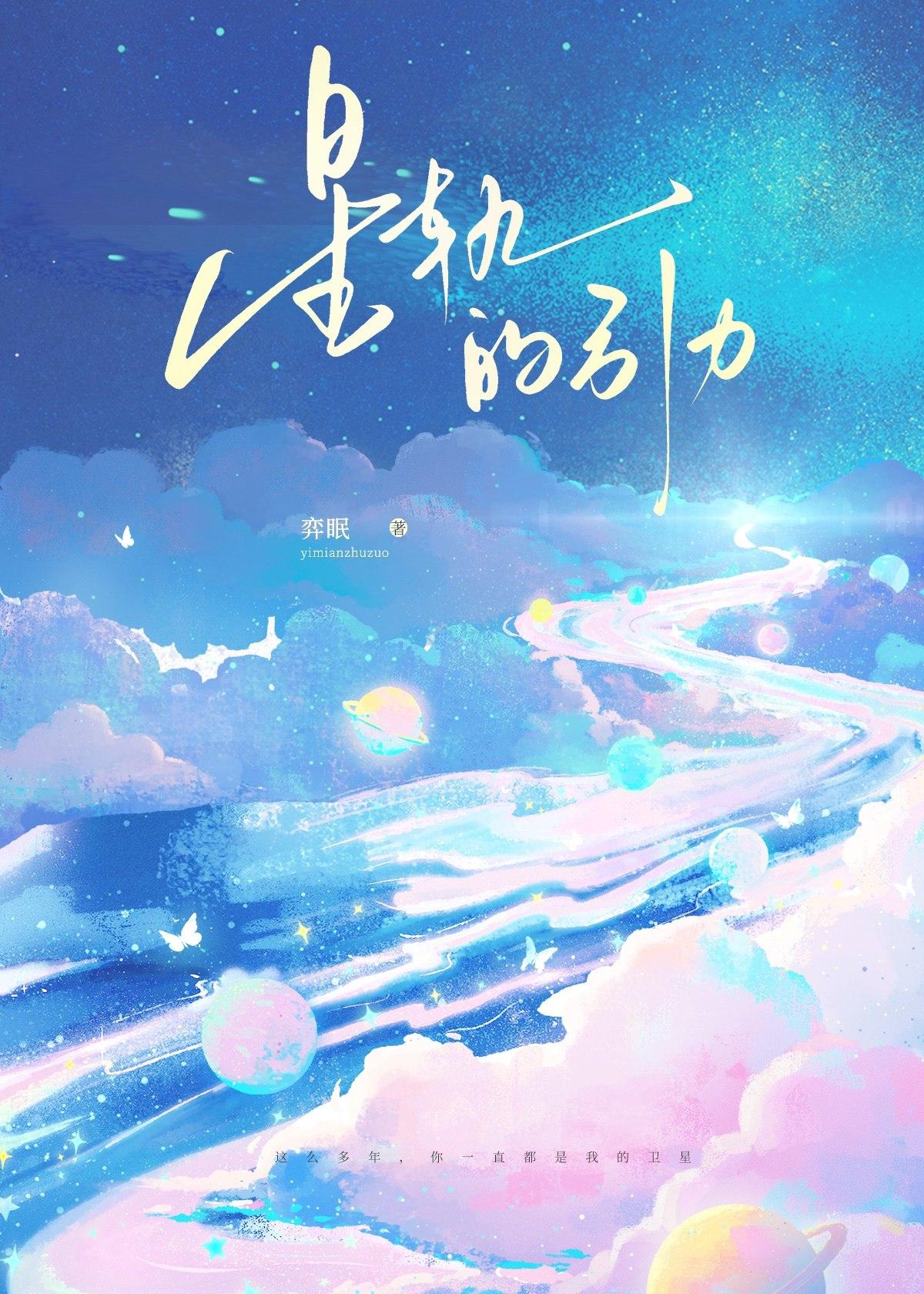 星轨的引力