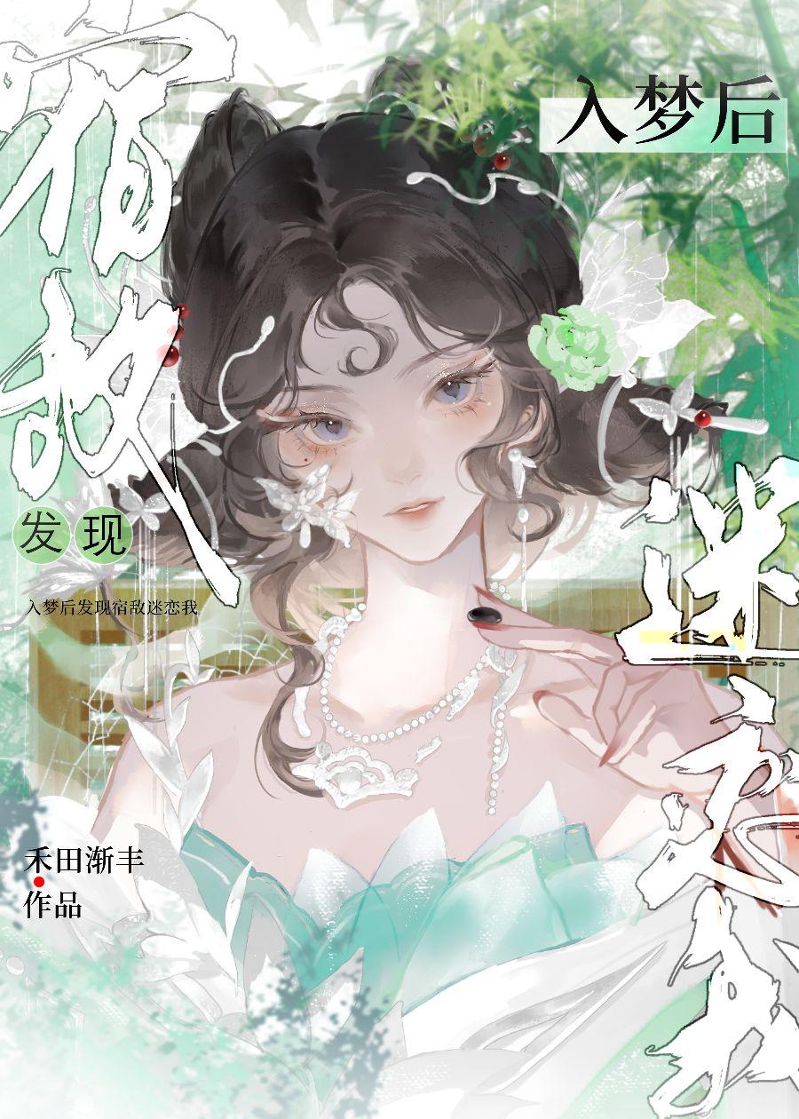入梦后发现宿敌迷恋我