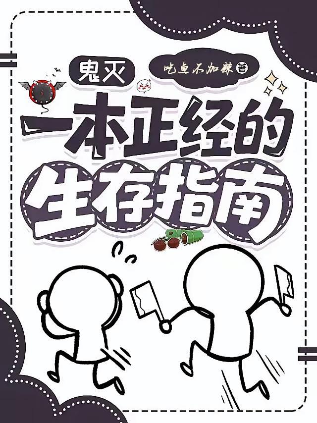 鬼灭：一本正经的生存指南