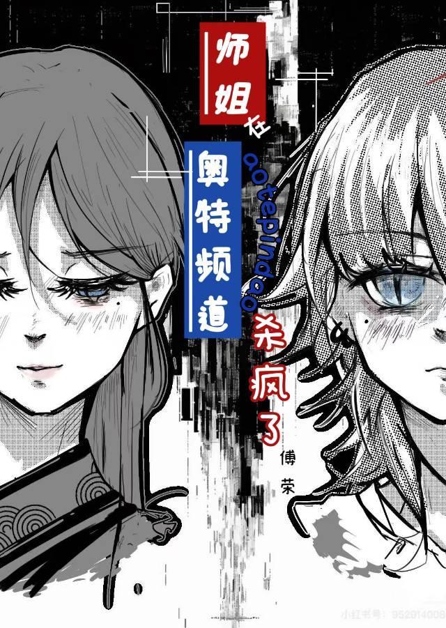 师姐在奥特频道杀疯了