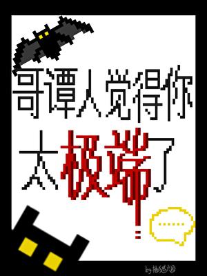 [综英美]哥谭人觉得你太极端了