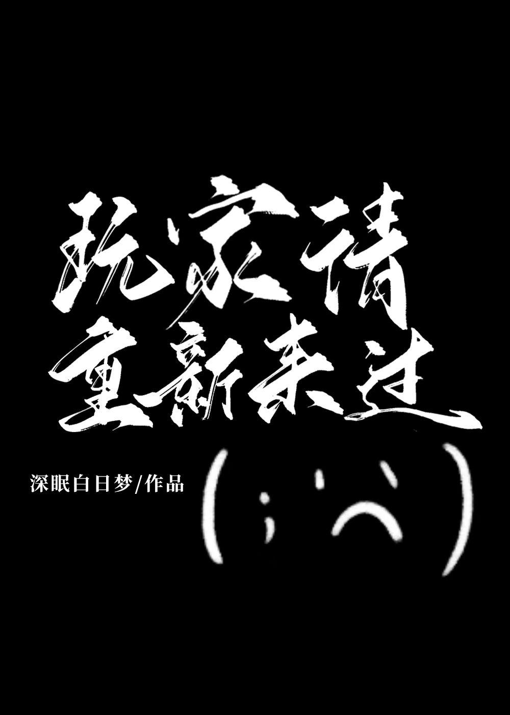 玩家请重新来过