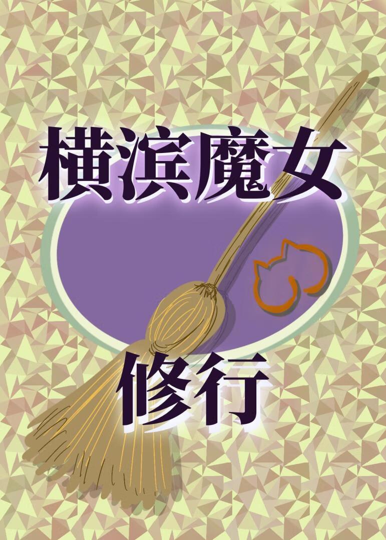 横滨魔女的修行