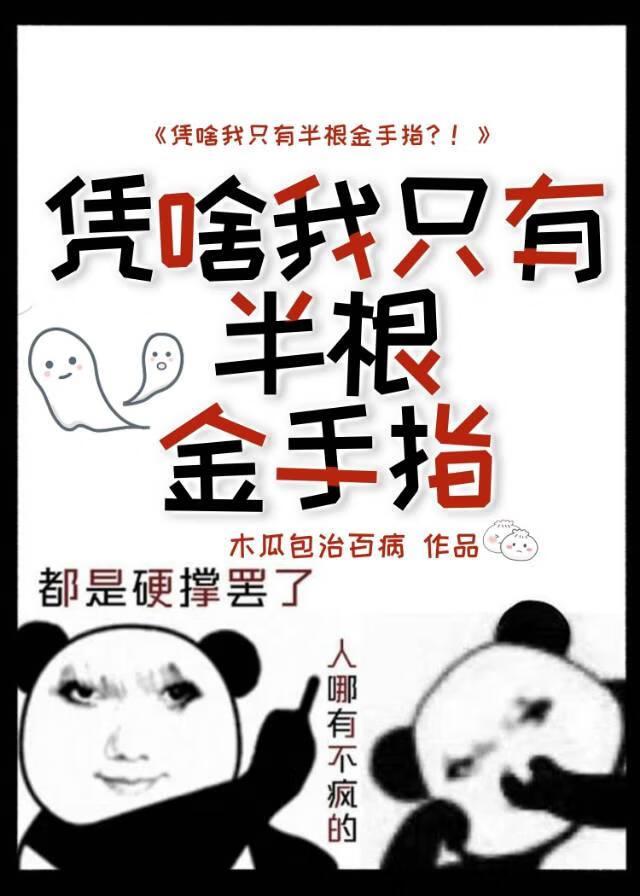 凭啥我只有半根金手指？！