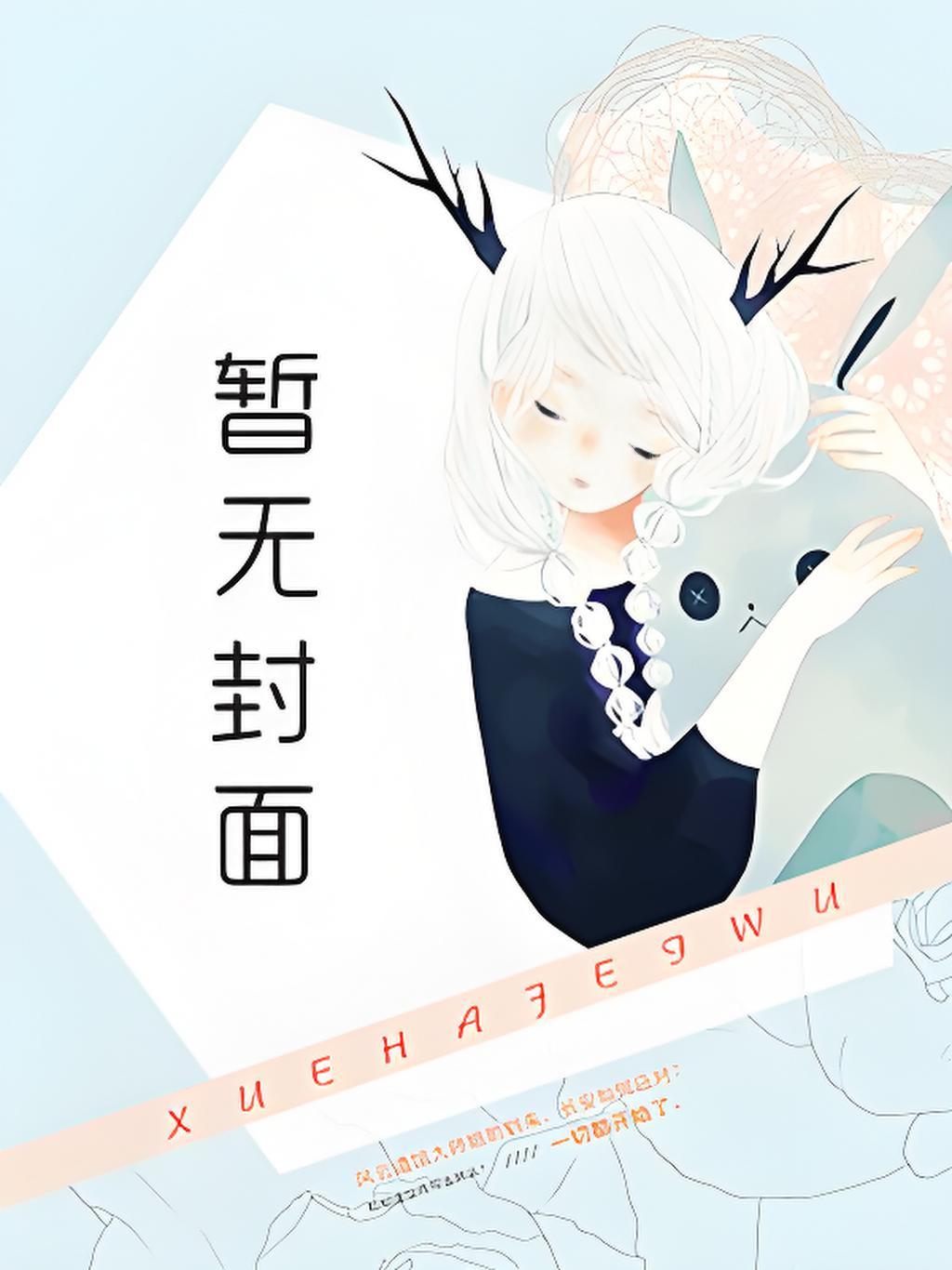 我在九十年代搞预防犯罪系统精校版全本+番外144章