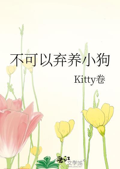 不可以弃养小狗