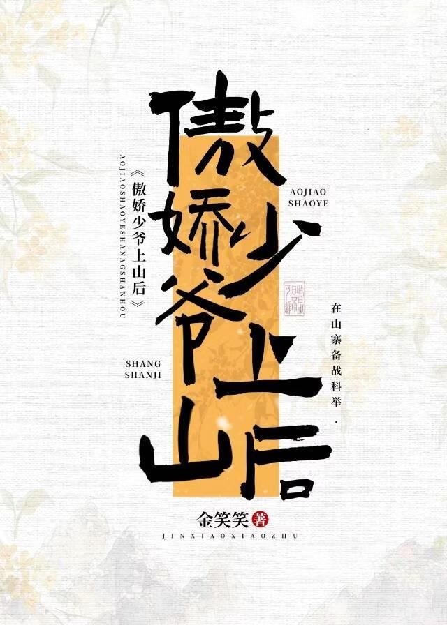 傲娇少爷上山后